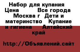 Набор для купания › Цена ­ 600 - Все города, Москва г. Дети и материнство » Купание и гигиена   . Алтайский край